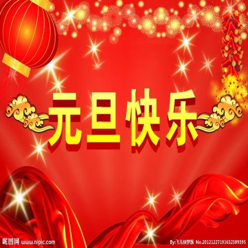 北京踏實祝您 2025元旦快樂，萬事順意！