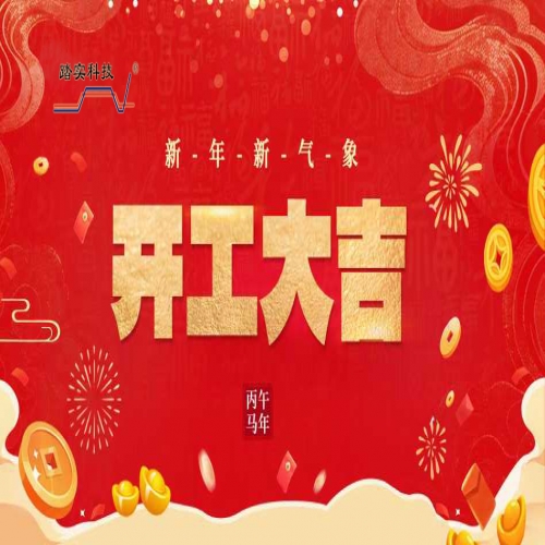 瑞馬迎新，開工大吉！